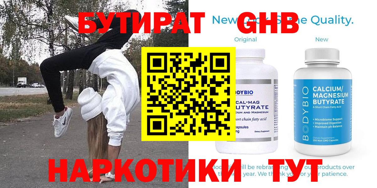 БУТИРАТ GHB  БУТИРАТ  Учалы  Вход с VPN 